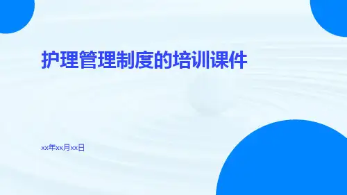护理管理制度的培训课件