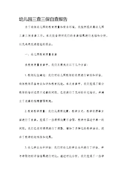 幼儿园三查三保自查报告