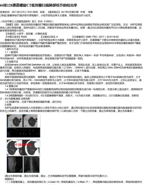64排128通道螺旋CT低剂量扫描肺部结节的检出率