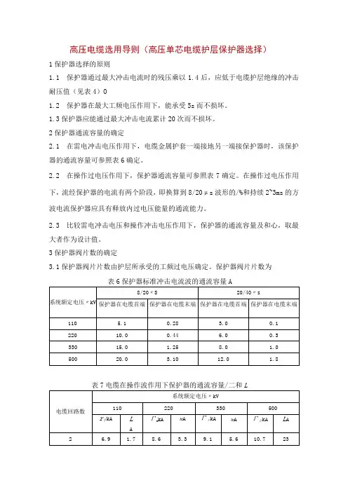 高压电缆选用导则(高压单芯电缆护层保护器选择)