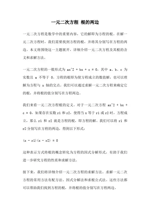 一元二次方程 根的两边
