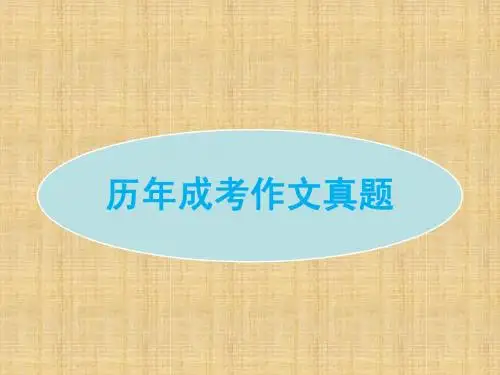 成人高考历年英语作文真题及经典句型