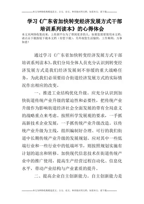 学习《广东省加快转变经济发展方式干部培训系列读本》的心得体会