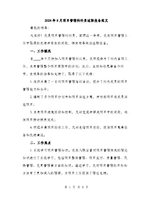 2024年8月项目管理科科员述职报告范文(二篇)