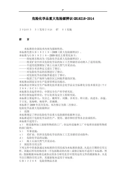 危险化学品重大危险源辨识GB182182014最新编辑版
