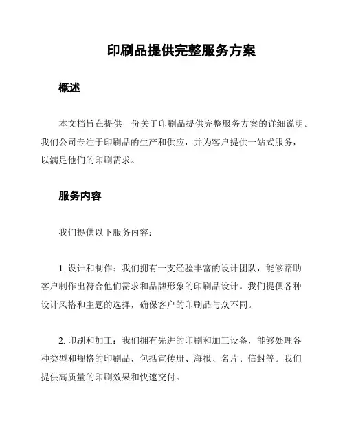 印刷品提供完整服务方案