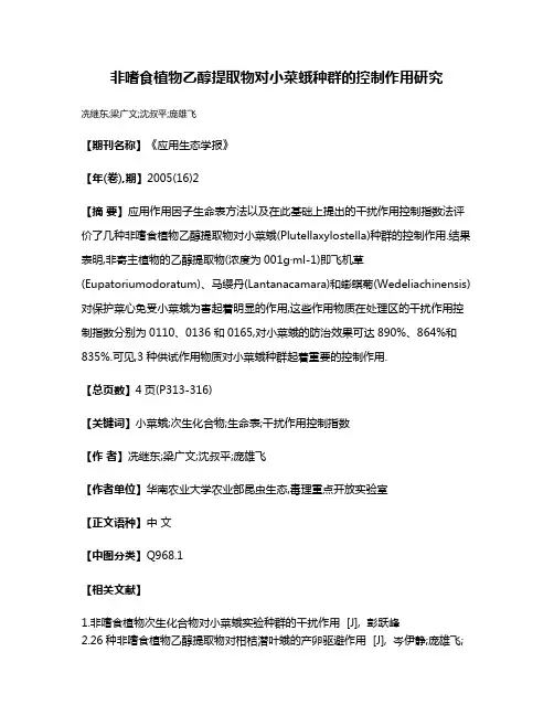 非嗜食植物乙醇提取物对小菜蛾种群的控制作用研究