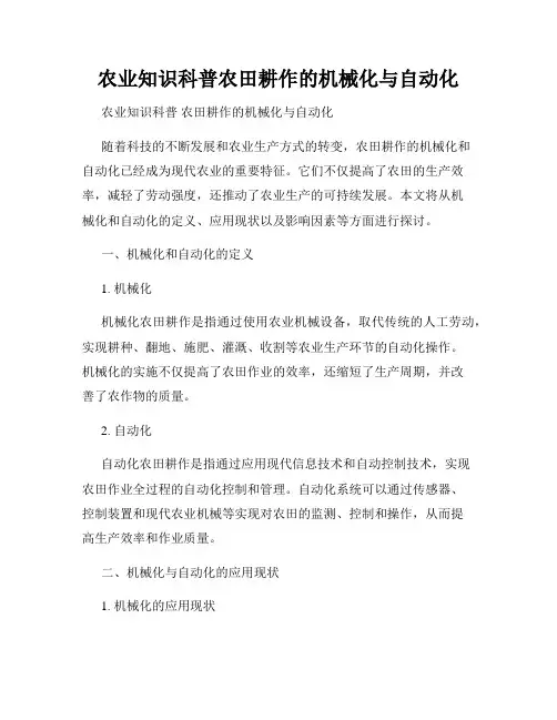 农业知识科普农田耕作的机械化与自动化