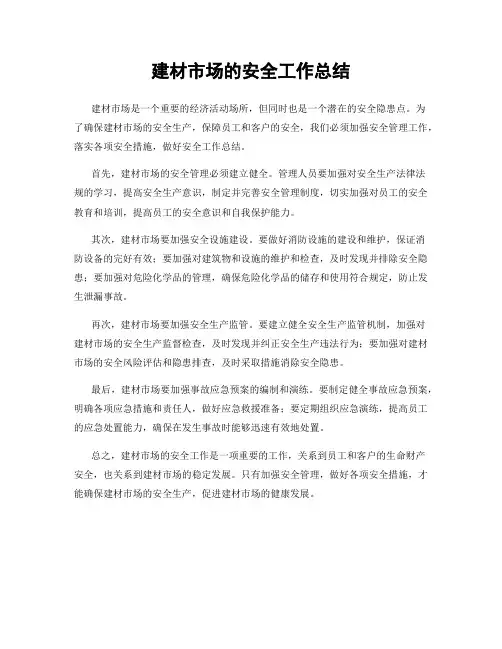 建材市场的安全工作总结