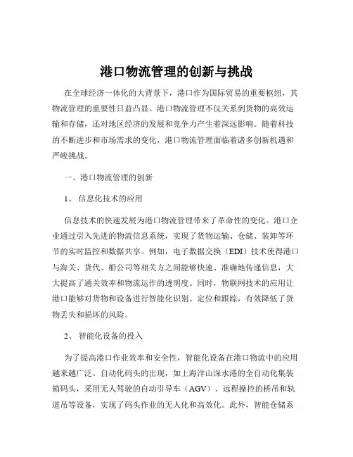 港口物流管理的创新与挑战