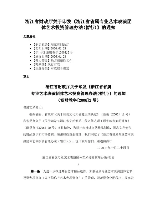 浙江省财政厅关于印发《浙江省省属专业艺术表演团体艺术投资管理办法(暂行)》的通知
