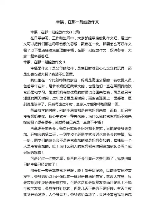 幸福，在那一刻绽放作文