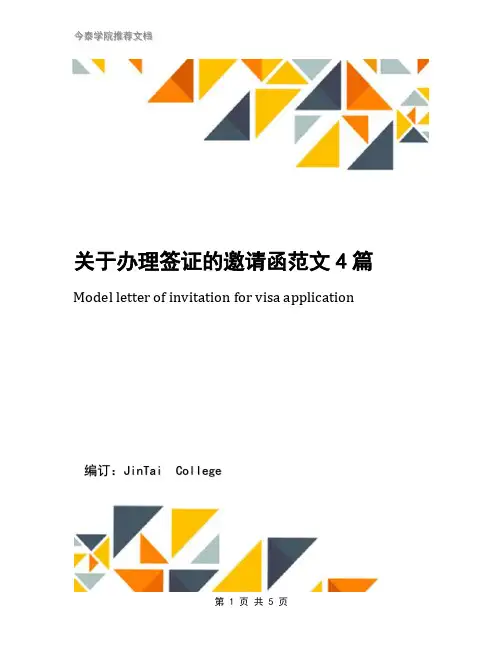 关于办理签证的邀请函范文4篇