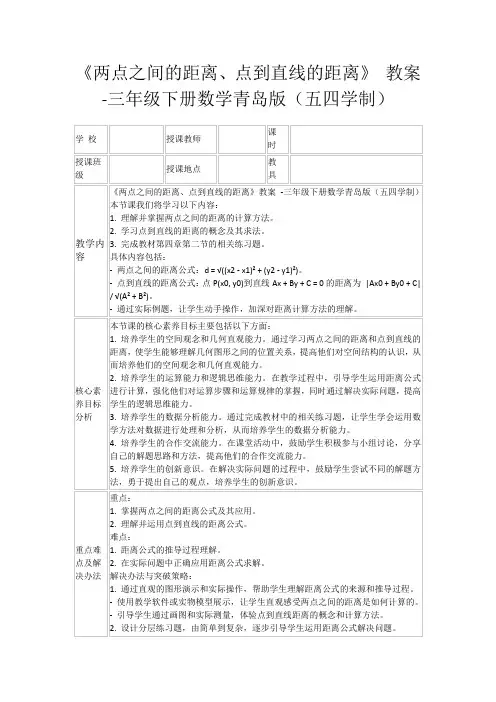 《两点之间的距离、点到直线的距离》教案-三年级下册数学青岛版(五四学制)