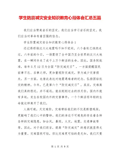 学生防震减灾安全知识教育心得体会汇总五篇