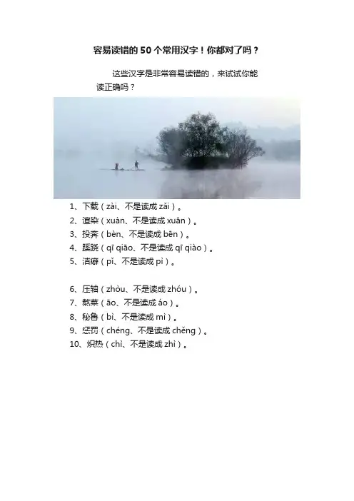 容易读错的50个常用汉字！你都对了吗？