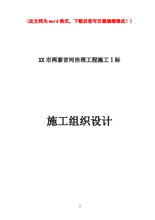 河道整治施工组织设计完整版