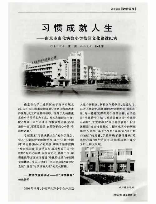 习惯成就人生——南京市南化实验小学校园文化建设纪实