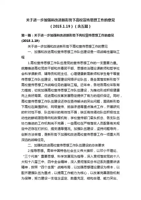 关于进一步加强和改进新形势下高校宣传思想工作的意见（2015.1.19）（含五篇）