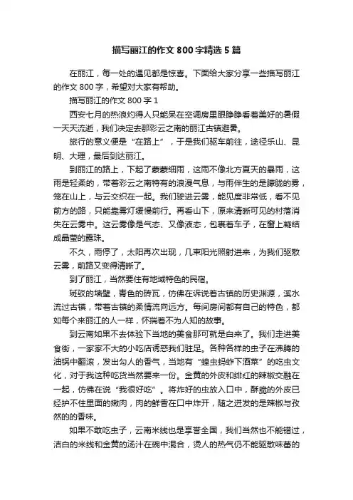 描写丽江的作文800字精选5篇