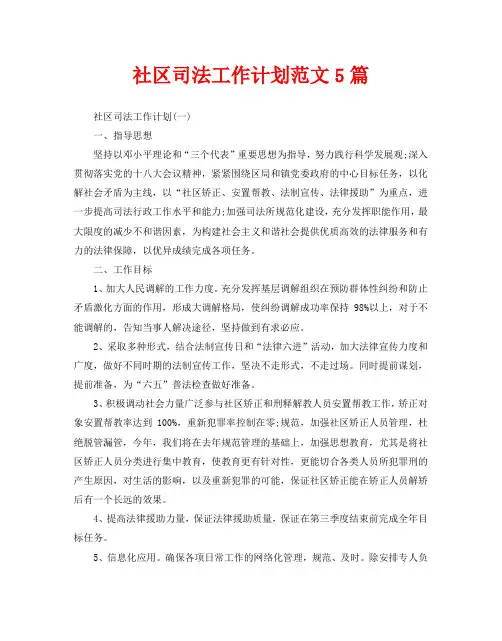 社区司法工作计划范文5篇