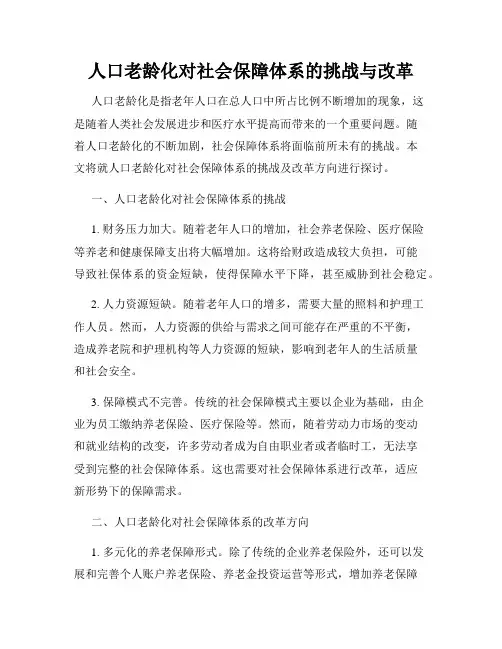 人口老龄化对社会保障体系的挑战与改革