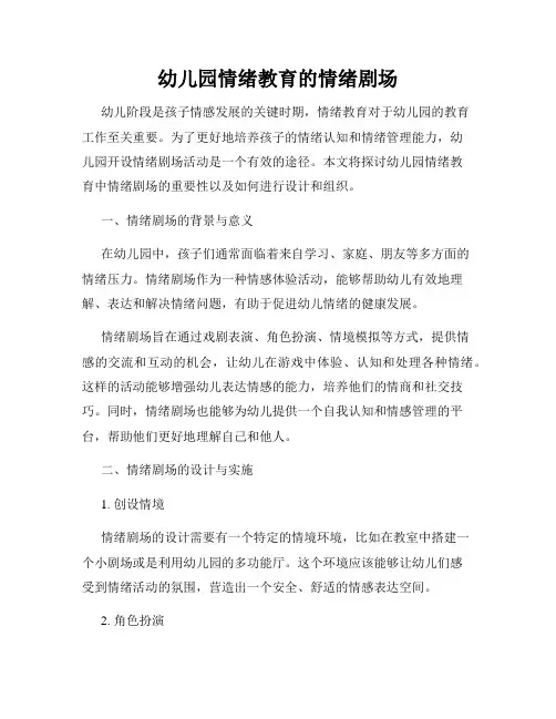 幼儿园情绪教育的情绪剧场