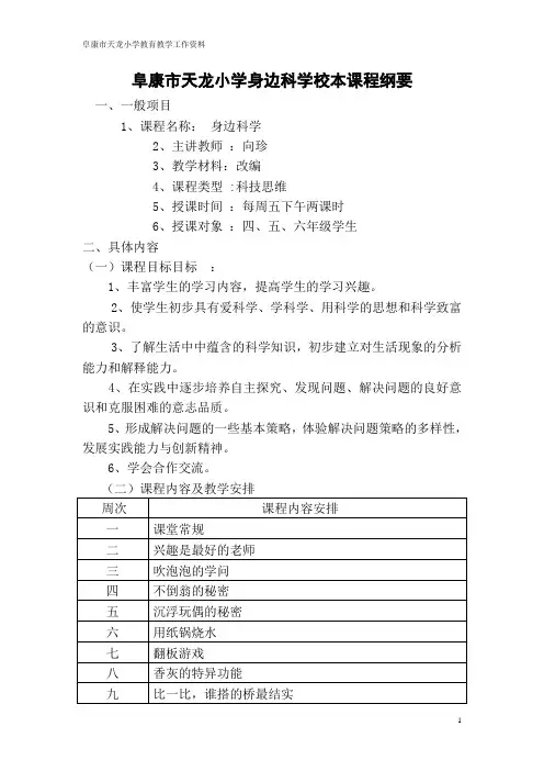身边科学科学校本课程纲要[1]