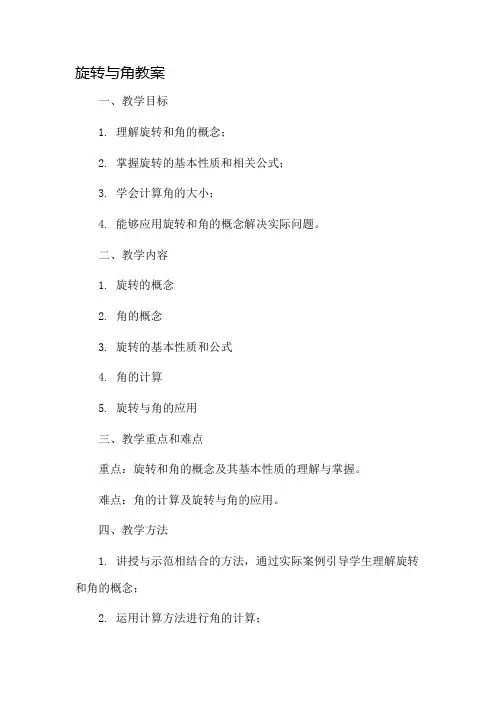 旋转与角教案市公开课一等奖教案省赛课金奖教案