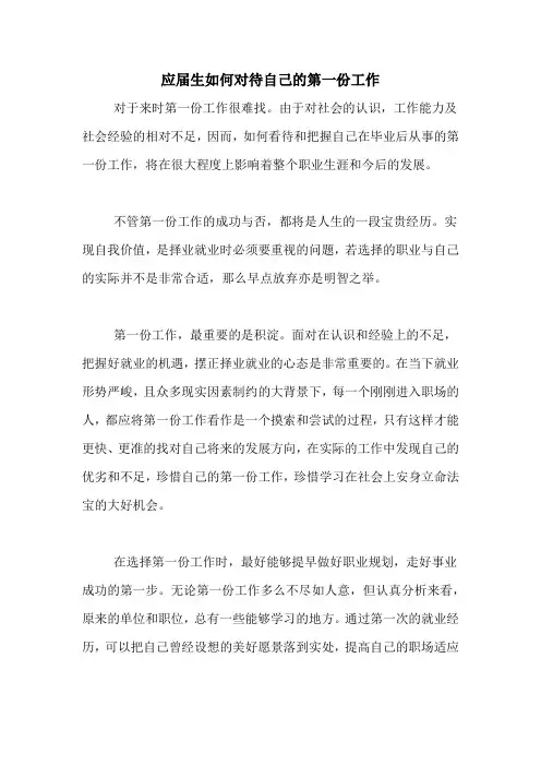 应届生如何对待自己的第一份工作