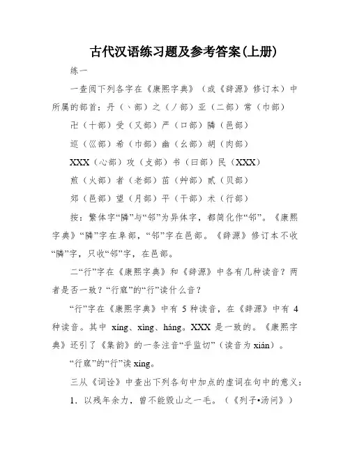 古代汉语练习题及参考答案(上册)