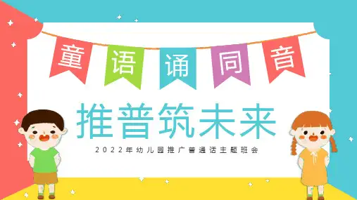 新版推广普通话主题班会pptPPT课件