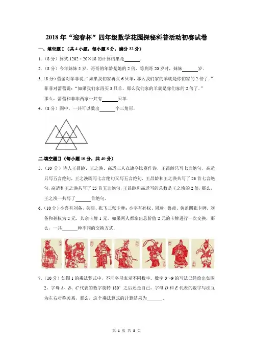 2018年“迎春杯”四年级数学花园探秘科普活动初赛试卷及答案解析
