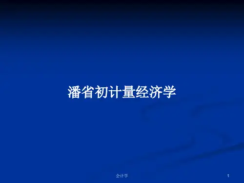 潘省初计量经济学PPT学习教案