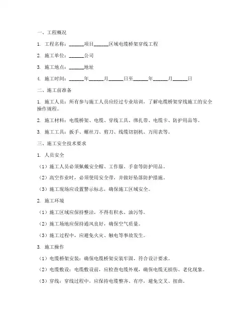 电缆桥架穿线安全技术交底模板