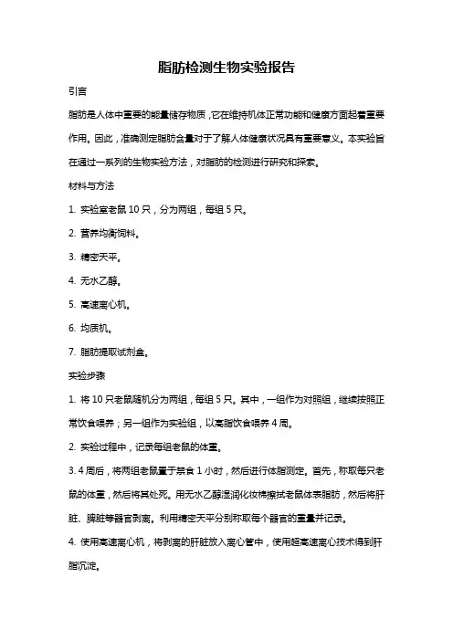 脂肪检测生物实验报告