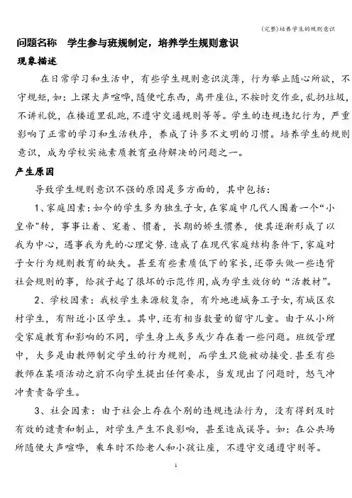 (完整)培养学生的规则意识