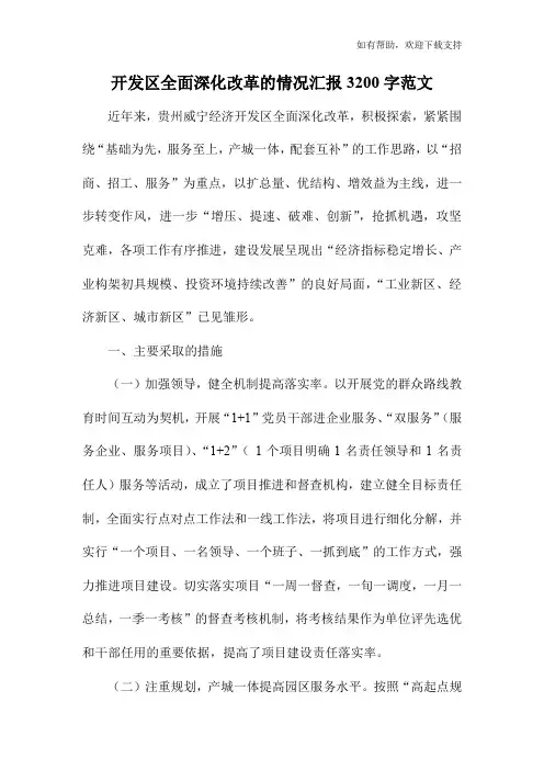 开发区全面深化改革的情况汇报3200字范文