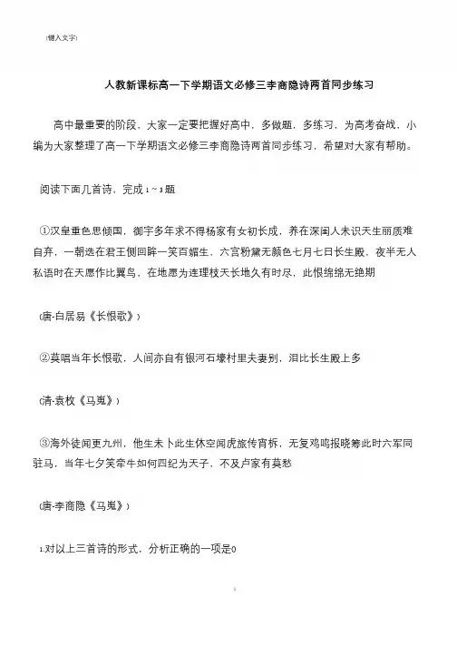 【推荐下载】人教新课标高一下学期语文必修三李商隐诗两首同步练习
