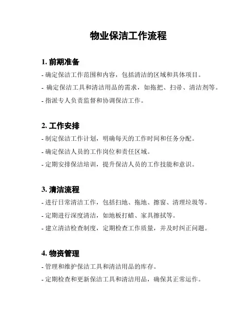 物业保洁工作流程