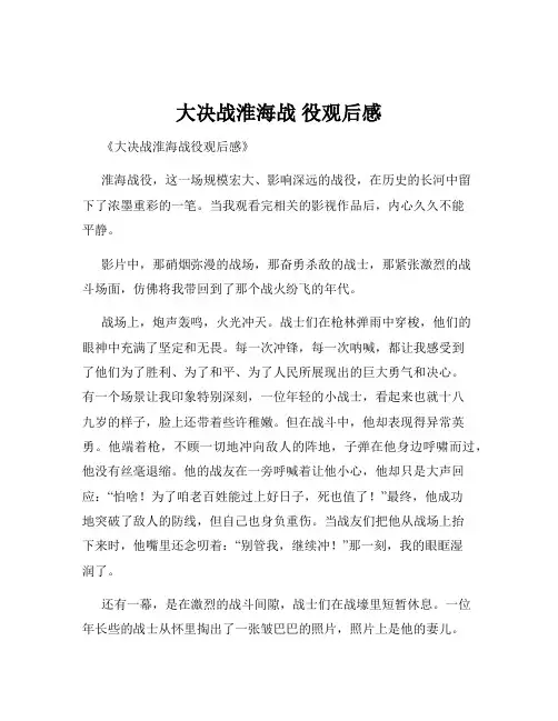 大决战淮海战 役观后感