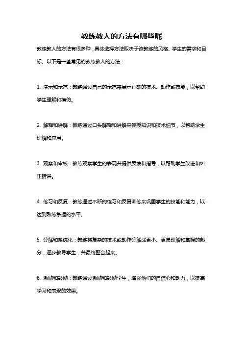 教练教人的方法有哪些呢