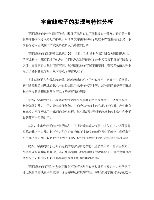 宇宙线粒子的发现与特性分析