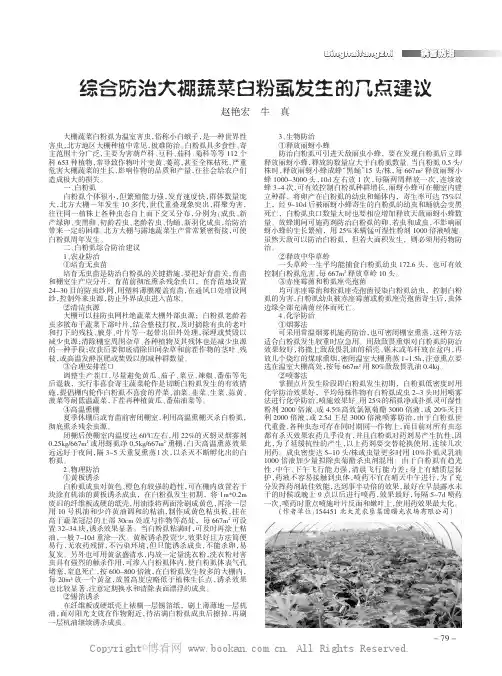 综合防治大棚蔬菜白粉虱发生的几点建议