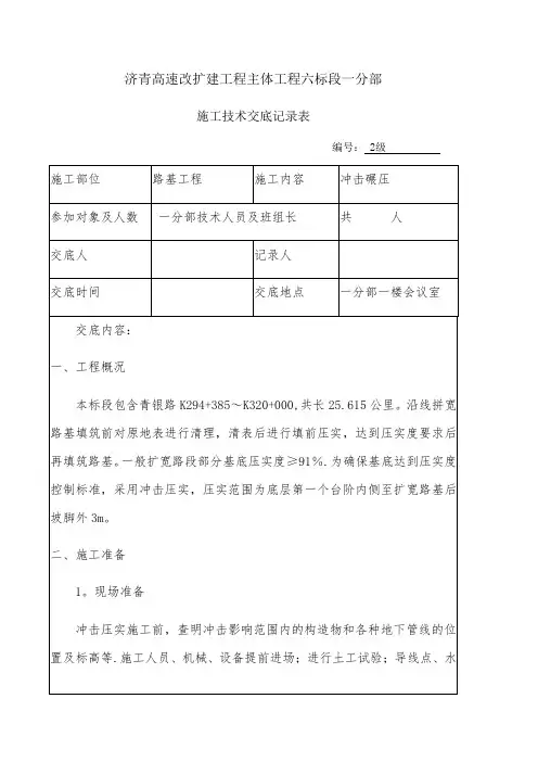 冲击碾压施工技术交底