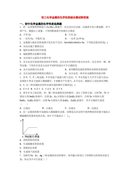 初三化学金属的化学性质综合测试附答案