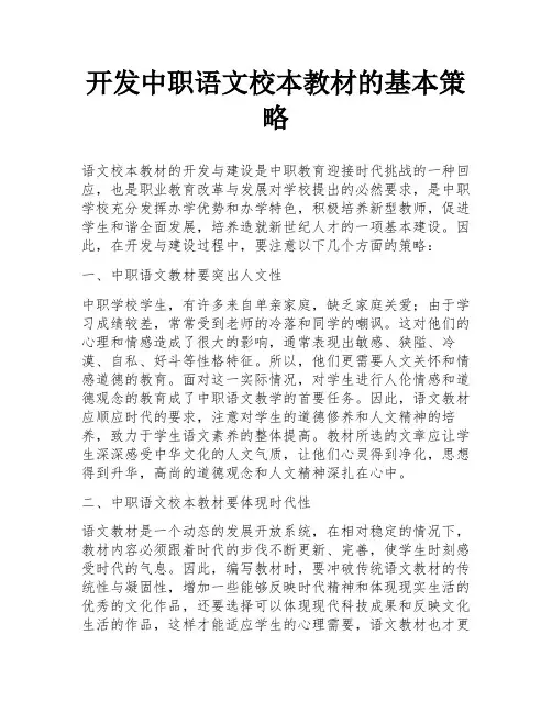 开发中职语文校本教材的基本策略