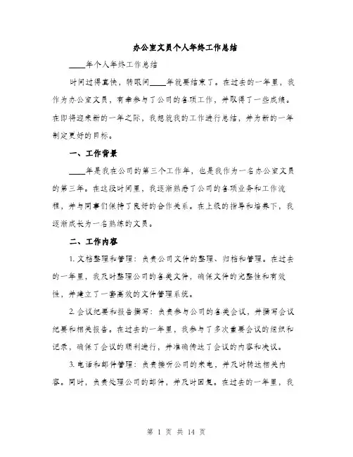 办公室文员个人年终工作总结（五篇）