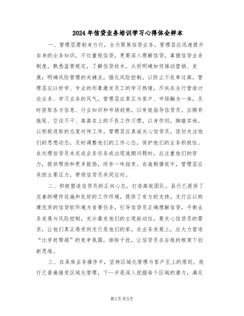 2024年信贷业务培训学习心得体会样本（三篇）