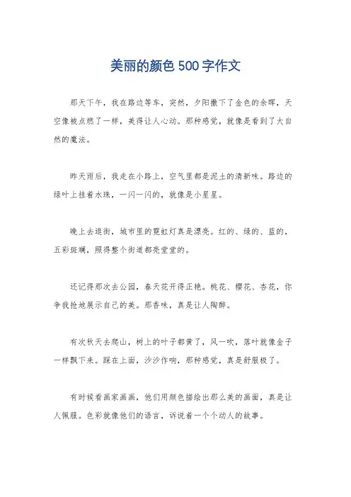 美丽的颜色500字作文